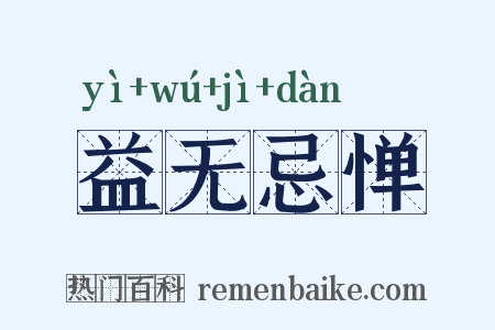 益无忌惮是什么意思的图片